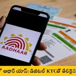 Aadhaar App 2025 simplifies KYC in Andhra Pradesh