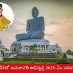 Amaravati Development 2025 construction targets in Andhra Pradesh