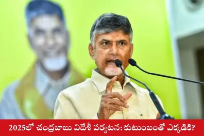 Chandrababu Foreign Tour 2025 with family for 75th birthday