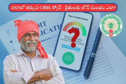 Low CIBIL Score 2025 guide for Andhra Pradesh farmers