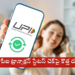 UPI transaction status check limit introduced by NPCI to prevent outages in 2025