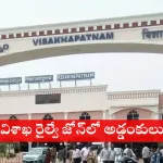 Visakha Railway Zone construction site in Mudasarlova facing delays due to land disputes