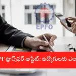 EPFO PF Transfer and Profile Update 2025 Overview