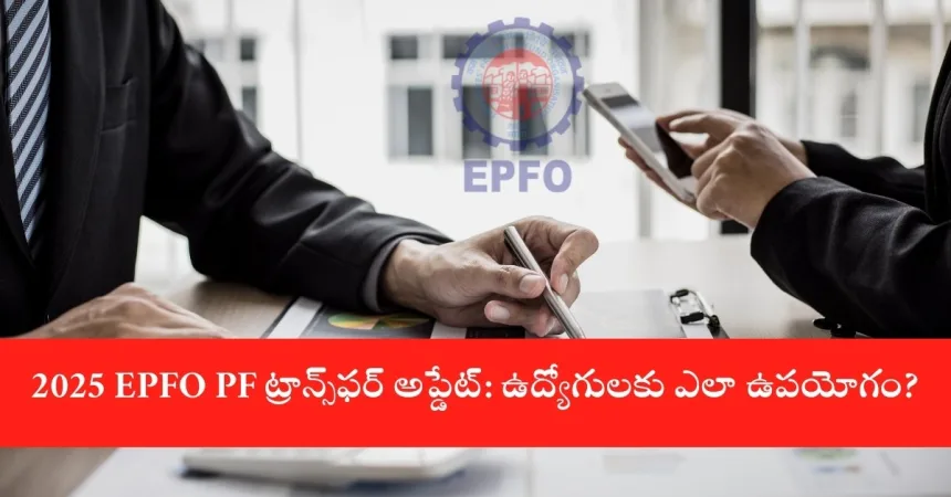 EPFO PF Transfer and Profile Update 2025 Overview