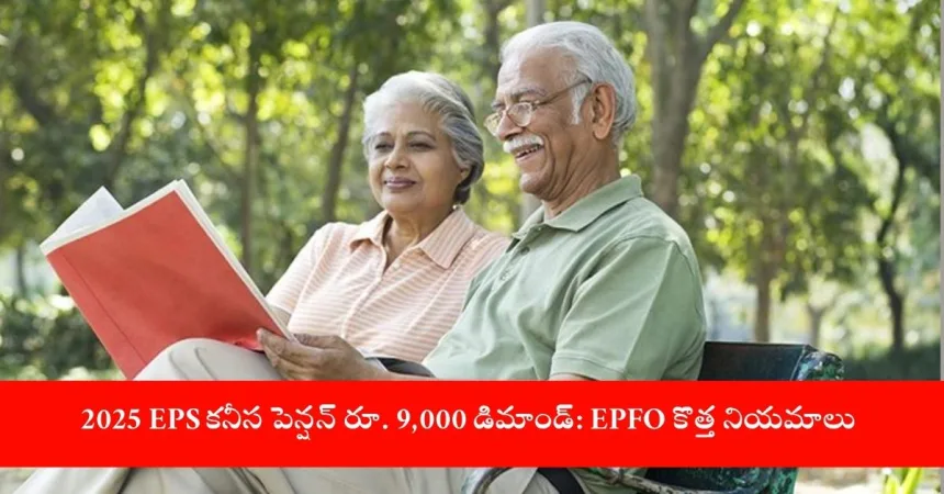 EPS-95 ₹9,000 Minimum Pension Demand 2025 Overview