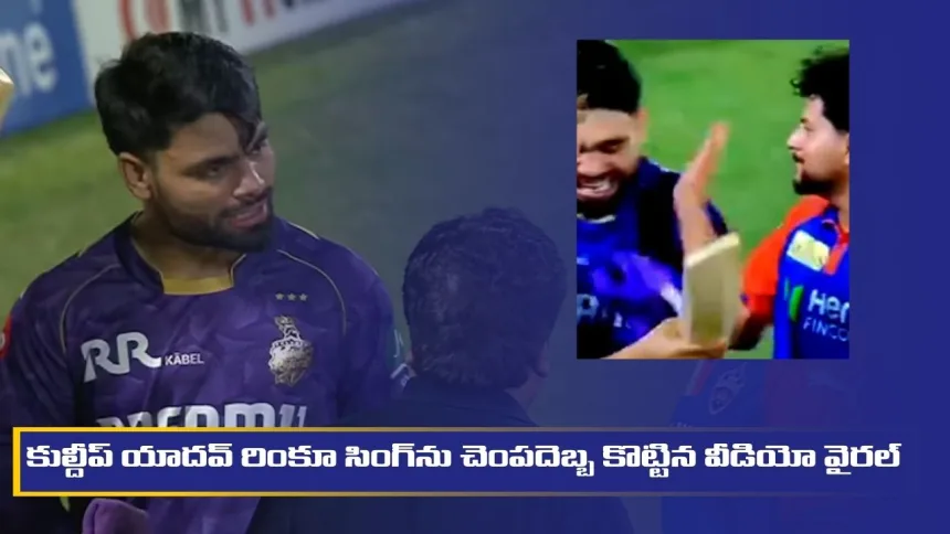 uldeep Yadav slaps Rinku Singh twice in a viral video after DC vs KKR IPL 2025 match at Arun Jaitley Stadium