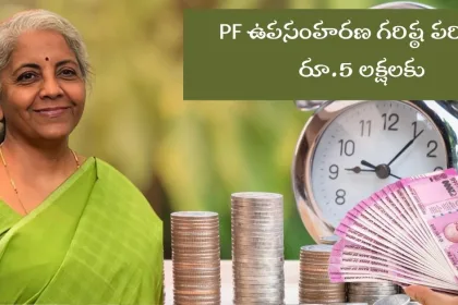 PF Withdrawal Limit Increase to 5 Lakh 2025 Overview