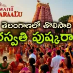 Telangana prepares for Saraswati Pushkaralu 2025 at Kaleshwaram