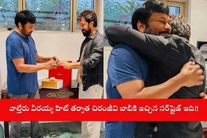 Chiranjeevi gifting a luxury watch to director Bobby in 2025