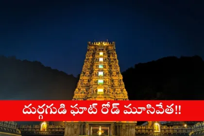 Signboard announcing Durga Gudi Ghat Road closure for maintenance in Vijayawada, May 2025