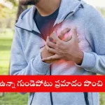 Healthy lifestyle with exercise and diet to prevent heart attack risk, explained in Telugu.