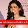 Samantha Ruth Prabhu giving an emotional speech at Zee Telugu Awards 2025