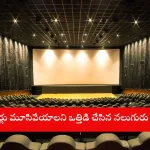 Closed cinema theaters in Telugu states amid controversy in 2025