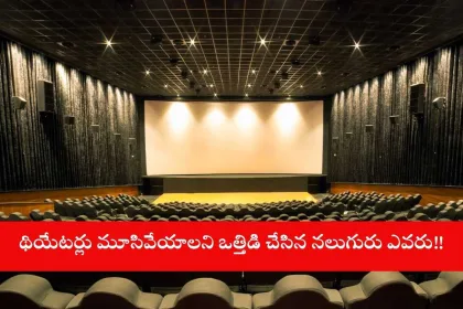 Closed cinema theaters in Telugu states amid controversy in 2025