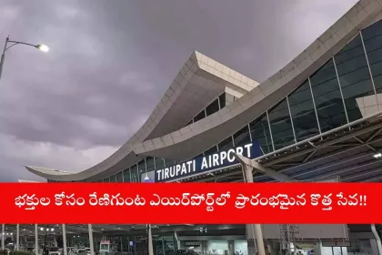 Free shuttle bus at Renigunta airport for Tirumala devotees in 2025