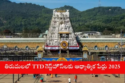 Entrance of a TTD guesthouse in Tirumala with a new spiritual name signboard in 2025