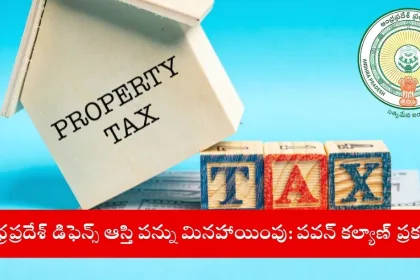 Andhra Pradesh defence personnel receiving property tax exemption in villages 2025