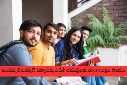 Andhra Pradesh students celebrating Ambedkar Overseas Vidya Nidhi 2025 scholarship for overseas education