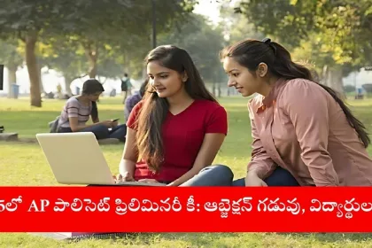 AP Polycet 2025 preliminary answer key download portal on SBTET website