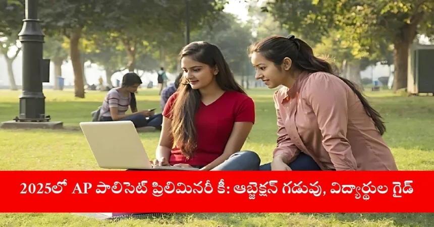 AP Polycet 2025 preliminary answer key download portal on SBTET website