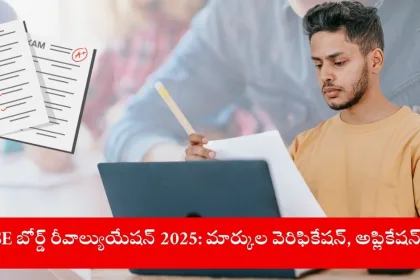 student applying for CBSE board revaluation online in India, 2025