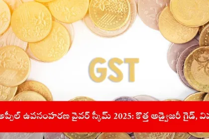 taxpayer withdrawing GST appeal for waiver scheme in India, 2025
