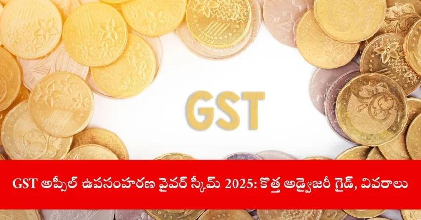 taxpayer withdrawing GST appeal for waiver scheme in India, 2025