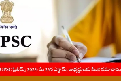 UPSC Civil Services Prelims 2025 exam preparation guide for May 25