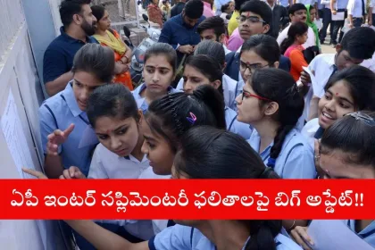 Students checking AP Inter Supplementary Results 2025 on a laptop in Vijayawada