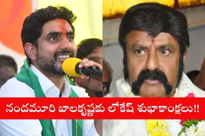 Nara Lokesh sharing birthday wishes for Nandamuri Balakrishna on social media in 2025