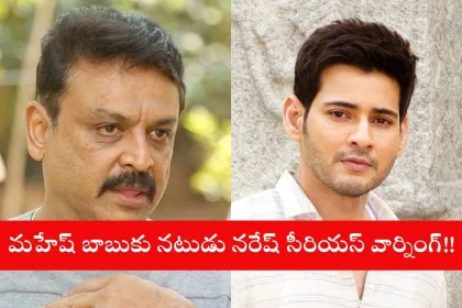 Naresh issuing warning to Mahesh Babu in a viral interview screenshot in 2025