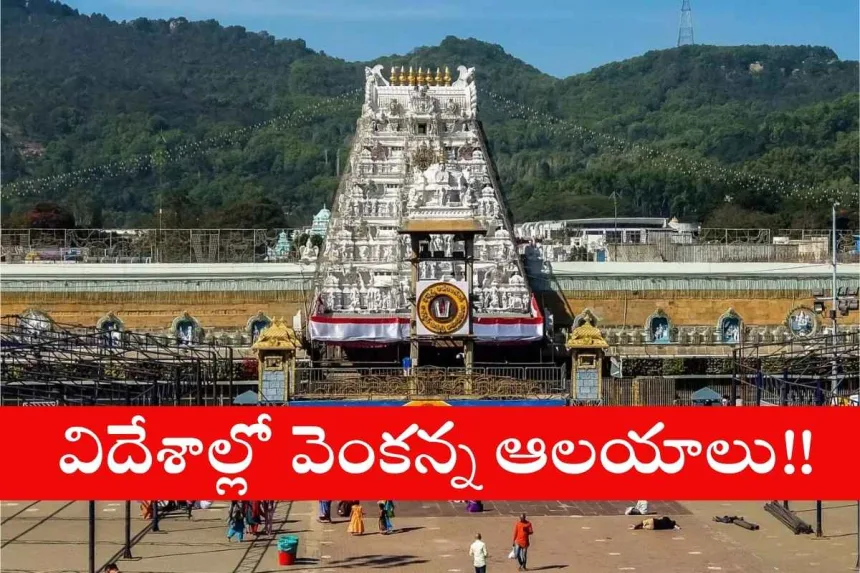 Conceptual design of Sri Venkateswara Temple planned for abroad by TTD in 2025