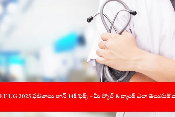 NEET UG 2025 result update on june 14 India 2025