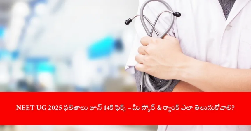 NEET UG 2025 result update on june 14 India 2025